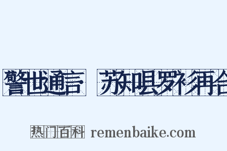 警世通言·苏知县罗衫再合是什么意思的图片